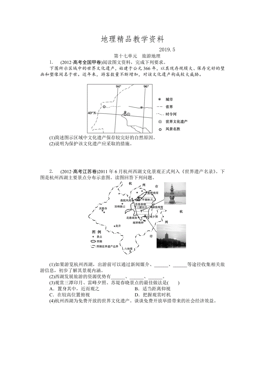 精品高考地理分类题库【专题17】旅游地理含答案解析_第1页