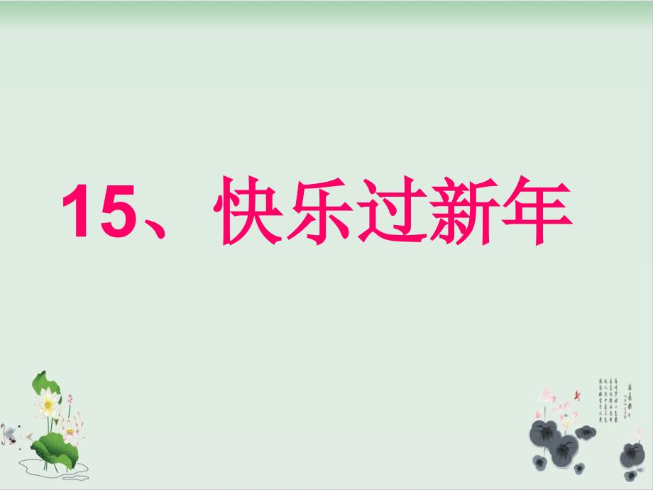 【部编版】一年级上册道德与法治《快乐过新年》ppt课件详解_第1页