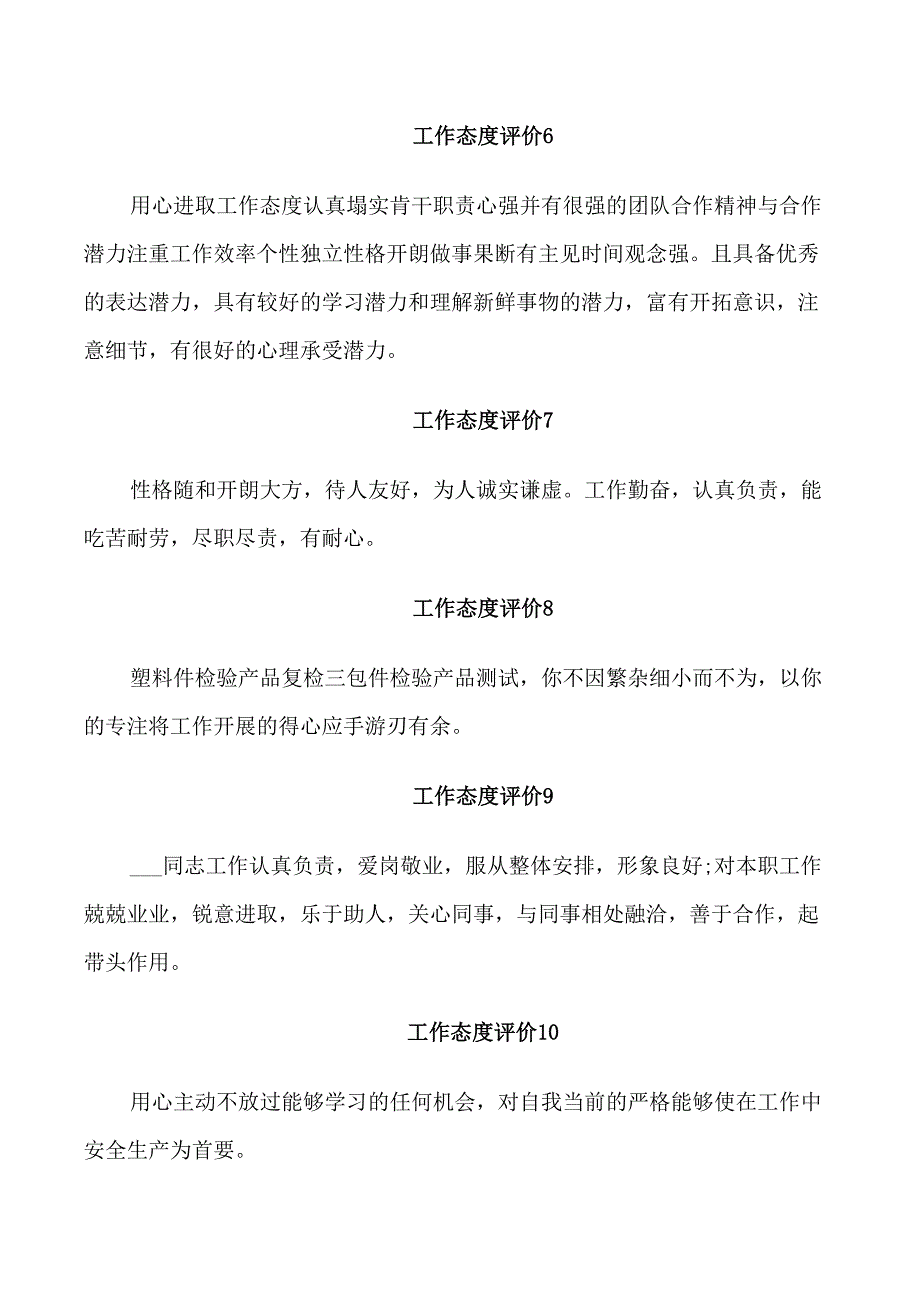 关于工作态度评价10句_第2页