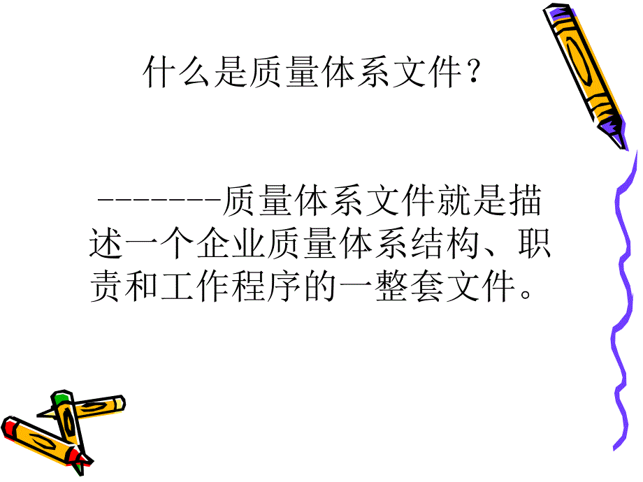 质量体系文件培训_第4页