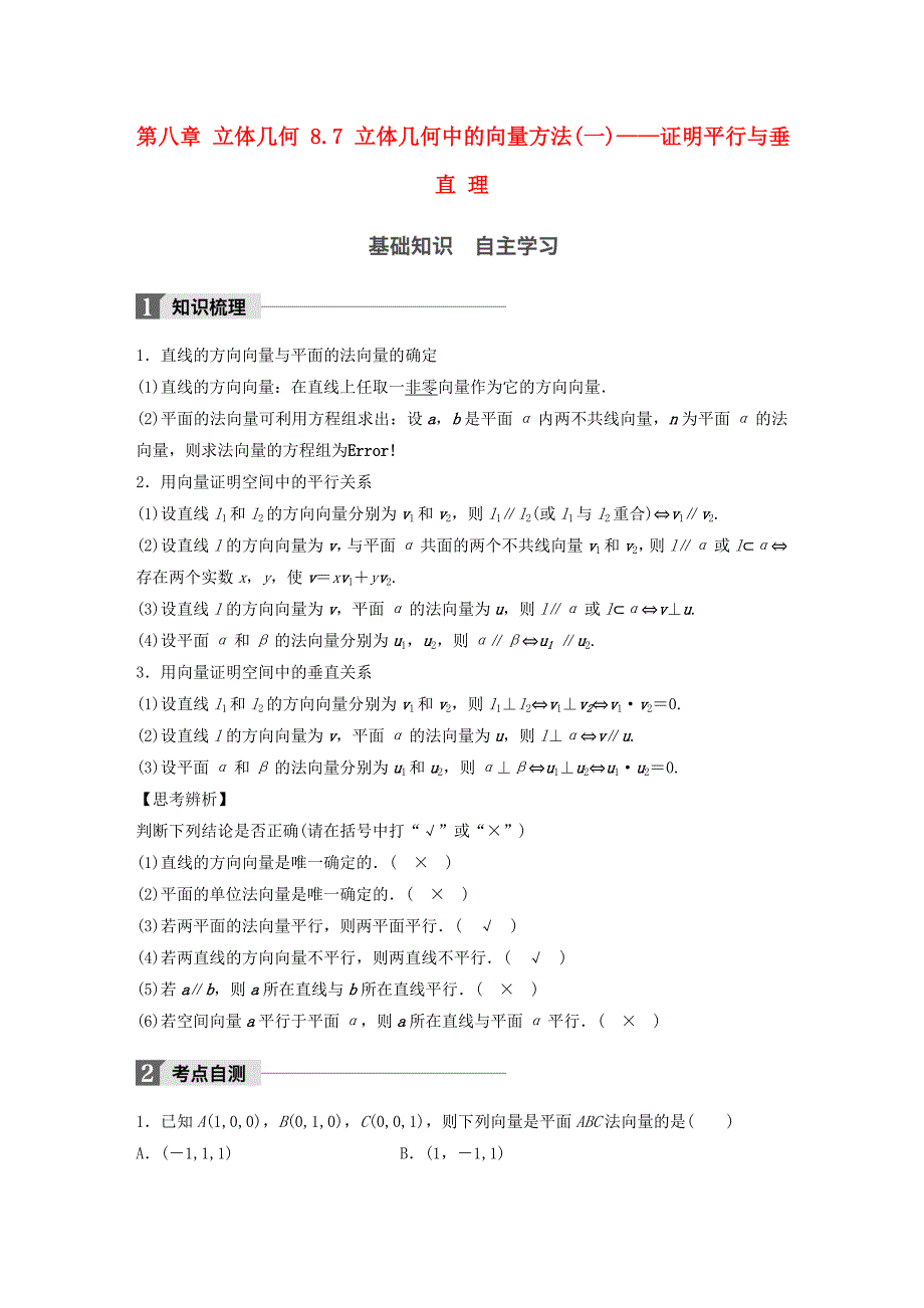 高考数学一轮复习第八章立体几何8.7立体几何中的向量方法(一)--证明平行与垂直理_第1页