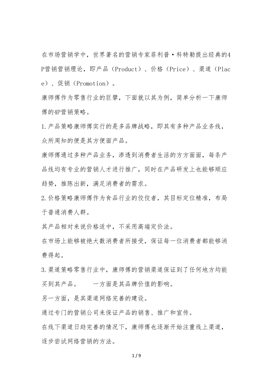 产品4p营销策略_第1页