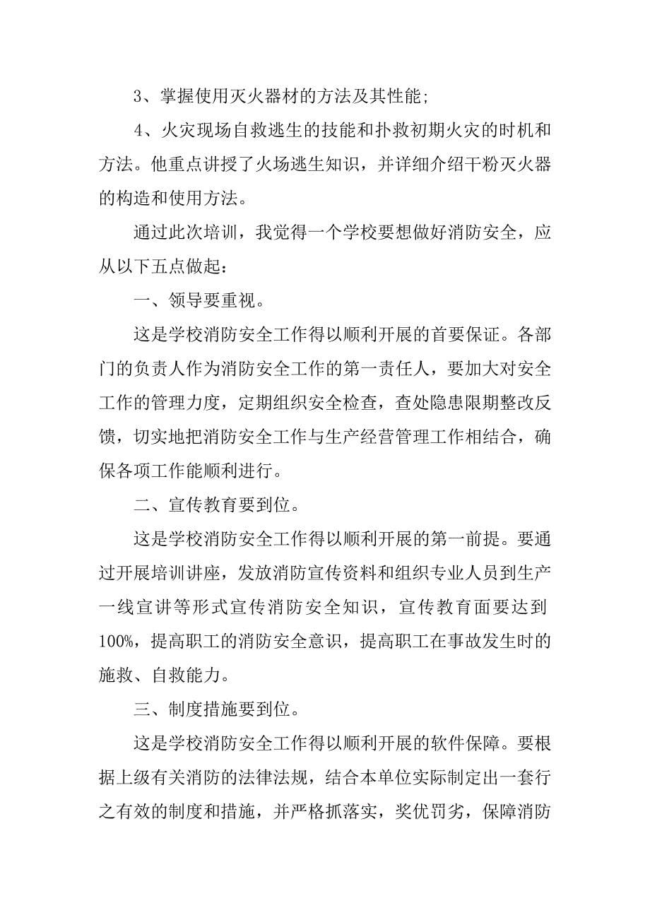 消防安全教育心得感想5篇(安全消防教育心得体会怎么写)_第5页