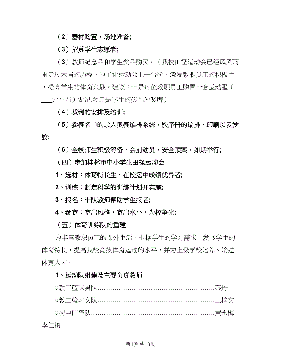 中学体育教研组工作计划（4篇）_第4页