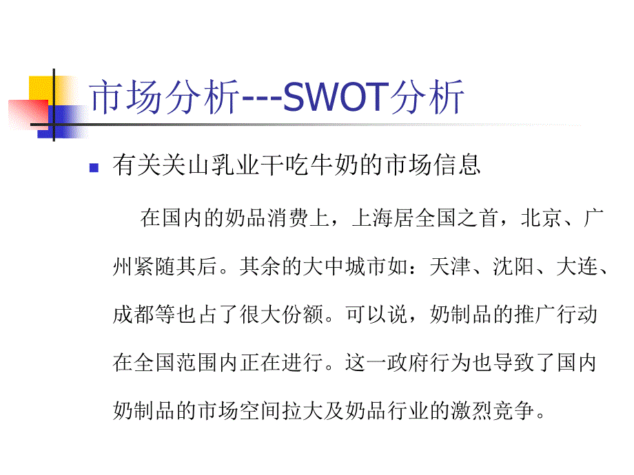 关山乳业干吃牛奶项目推广整体策划案全册提案PPT模板_第4页