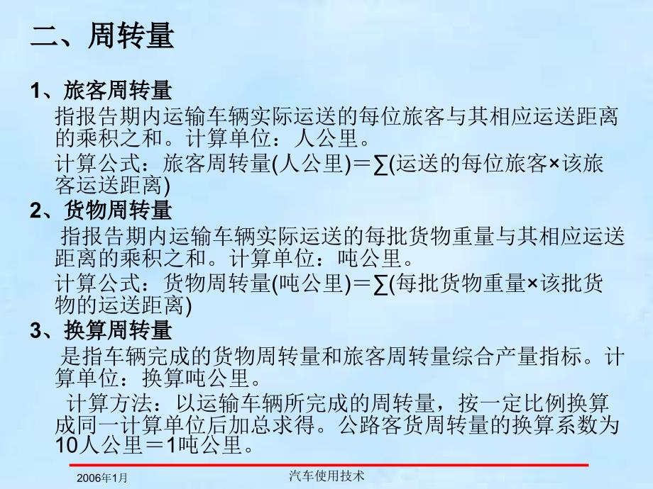 交通运输第1章车辆利用和管理评价定额及指标_第3页