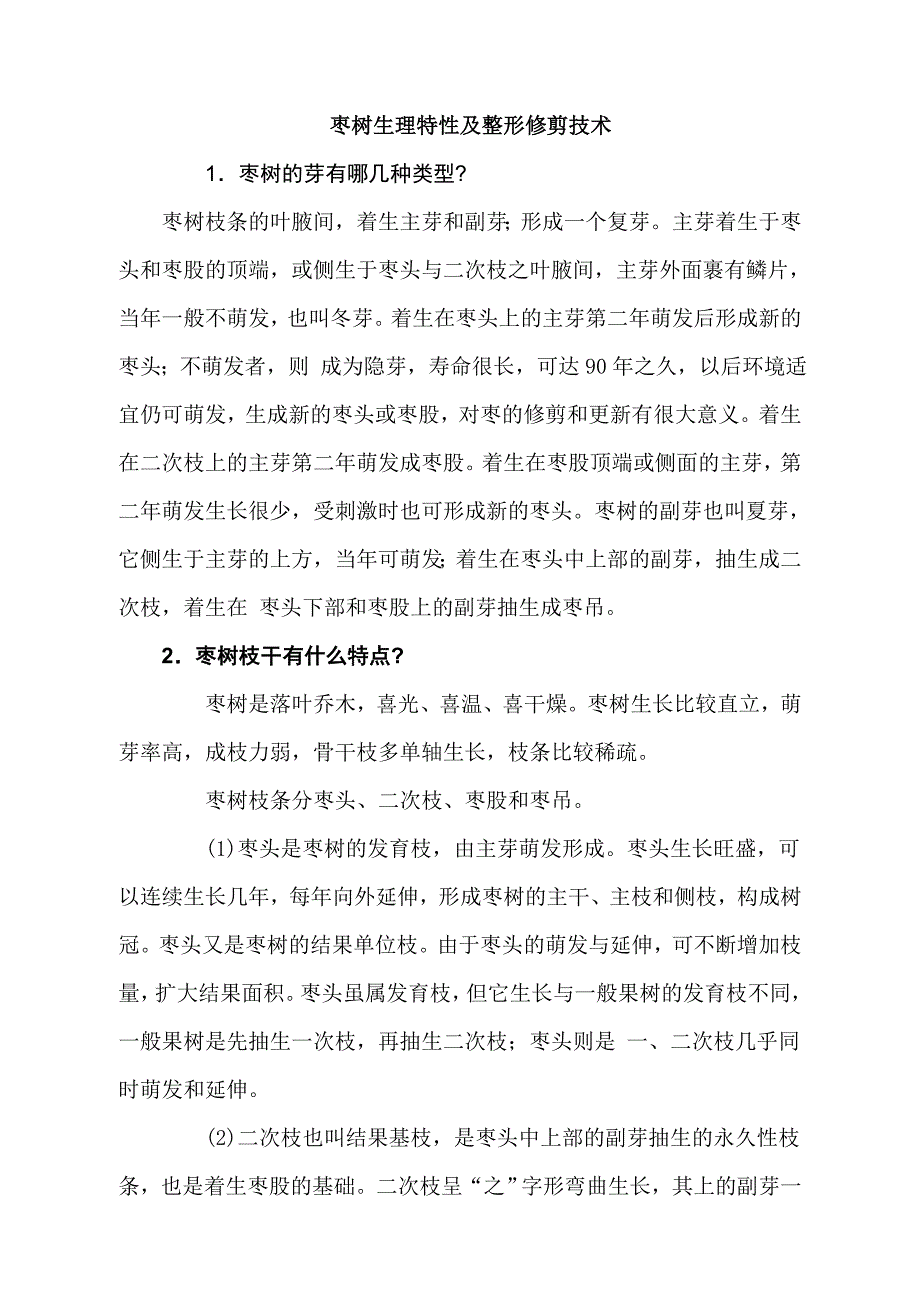 南疆红枣生理特性及整形修剪技术.doc_第1页