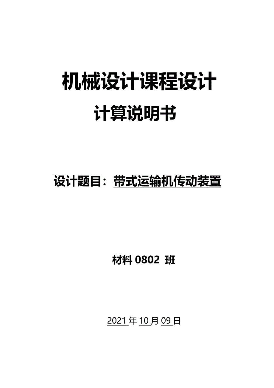 二级减速器机械设计课程设计--带式运输机传动装置_第1页