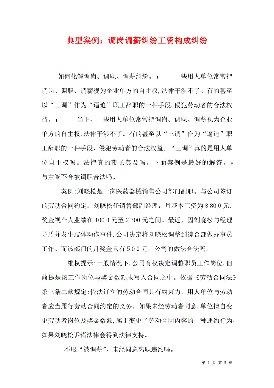 典型案例调岗调薪纠纷工资构成纠纷_第1页