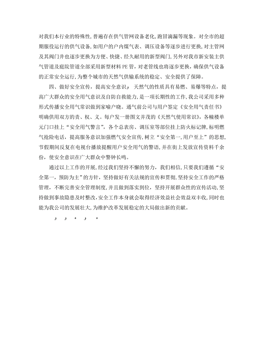 安全管理文档之燃气公司安全生产工作总结_第3页