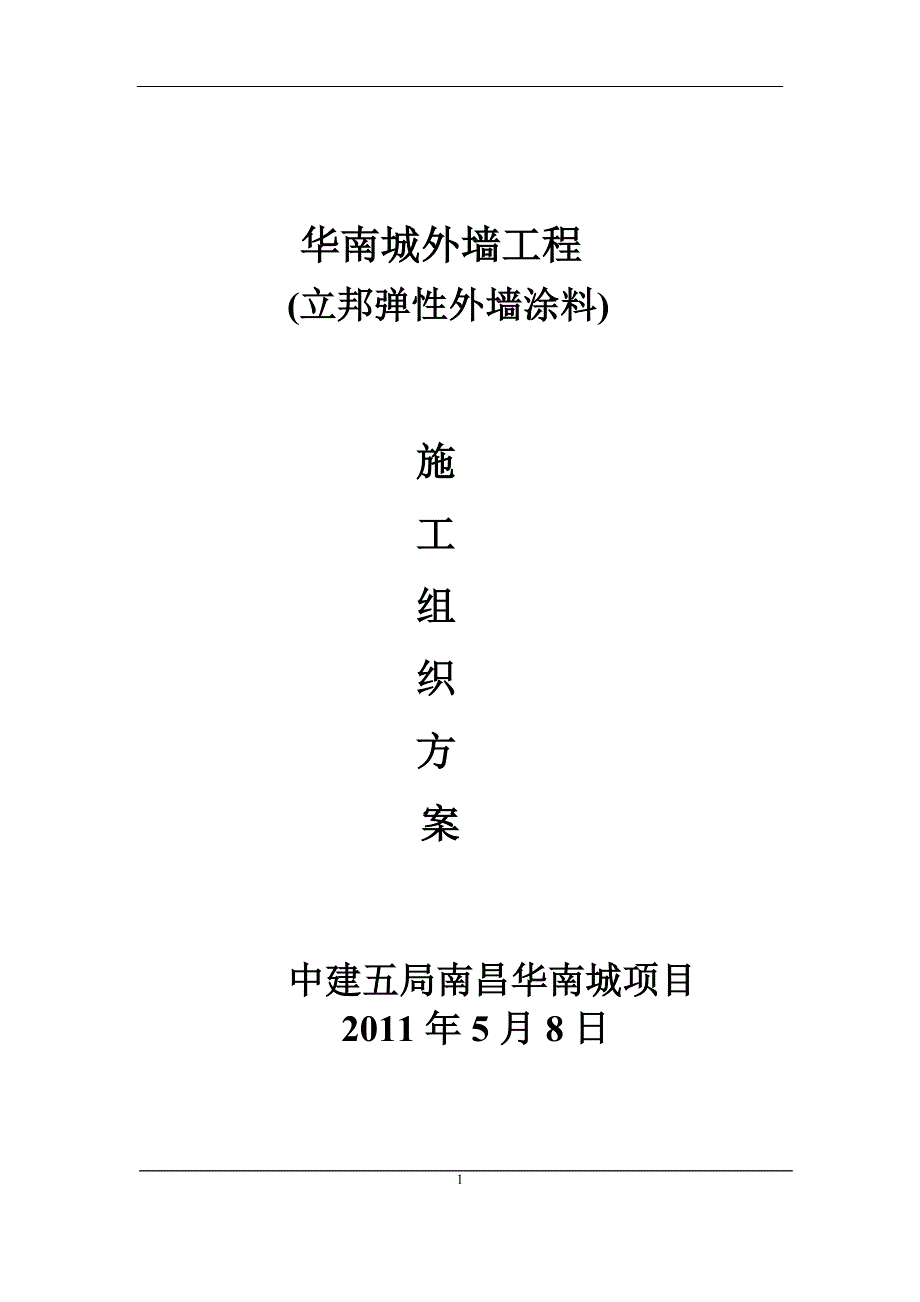 外墙工程立邦弹性外墙涂料施工组织设计_第1页