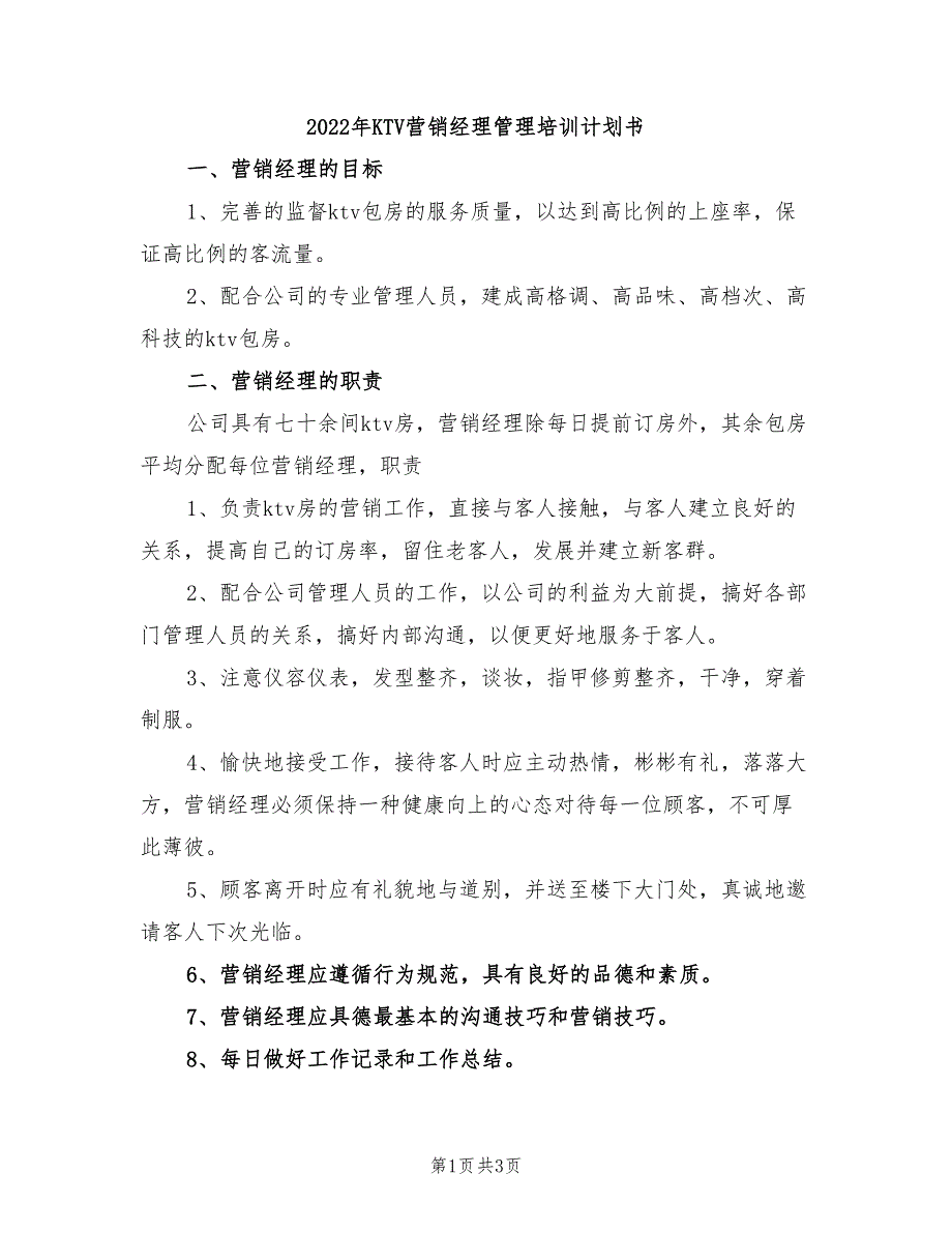 2022年KTV营销经理管理培训计划书_第1页