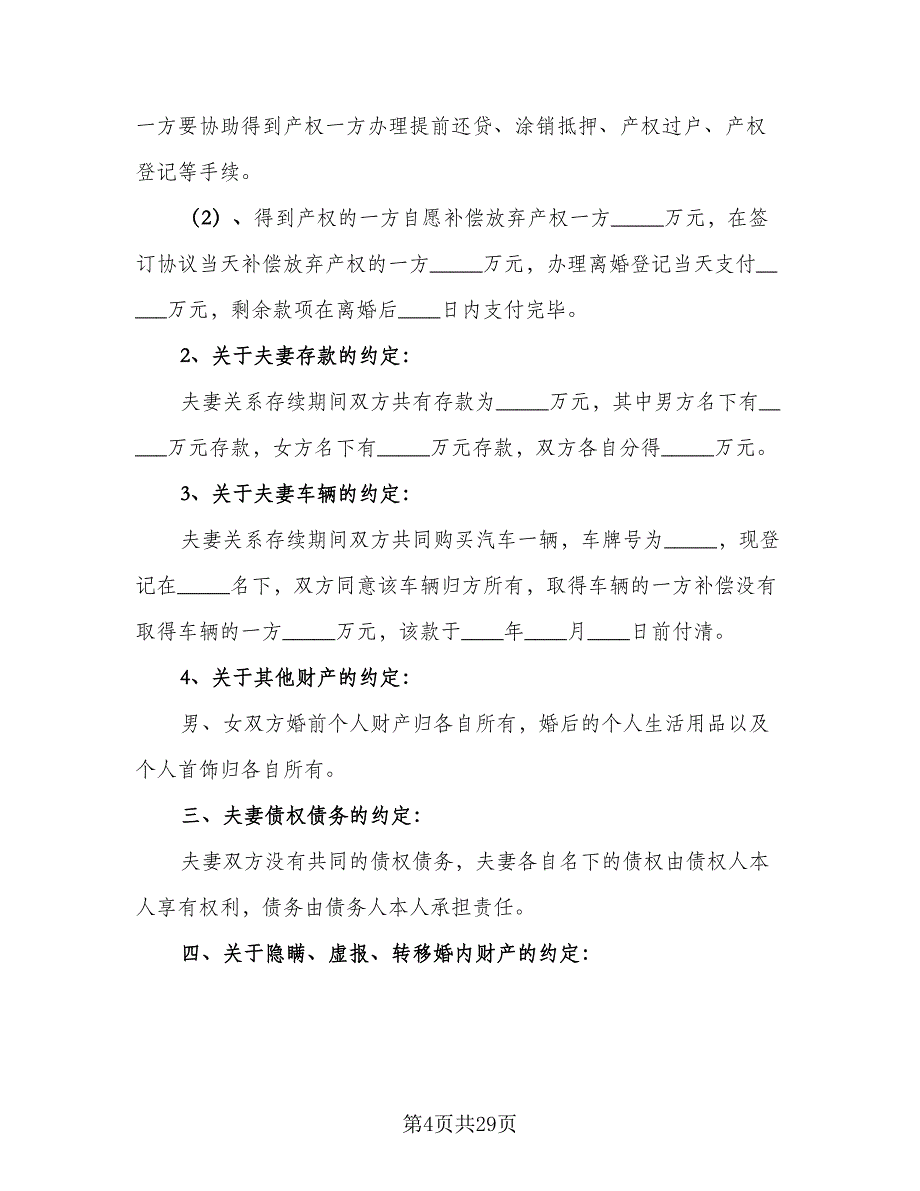 2023武汉离婚协议书简单版（11篇）.doc_第4页