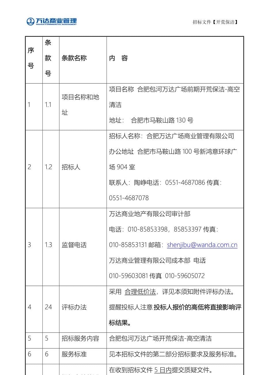 高空清洁招标文件标准文本_第5页