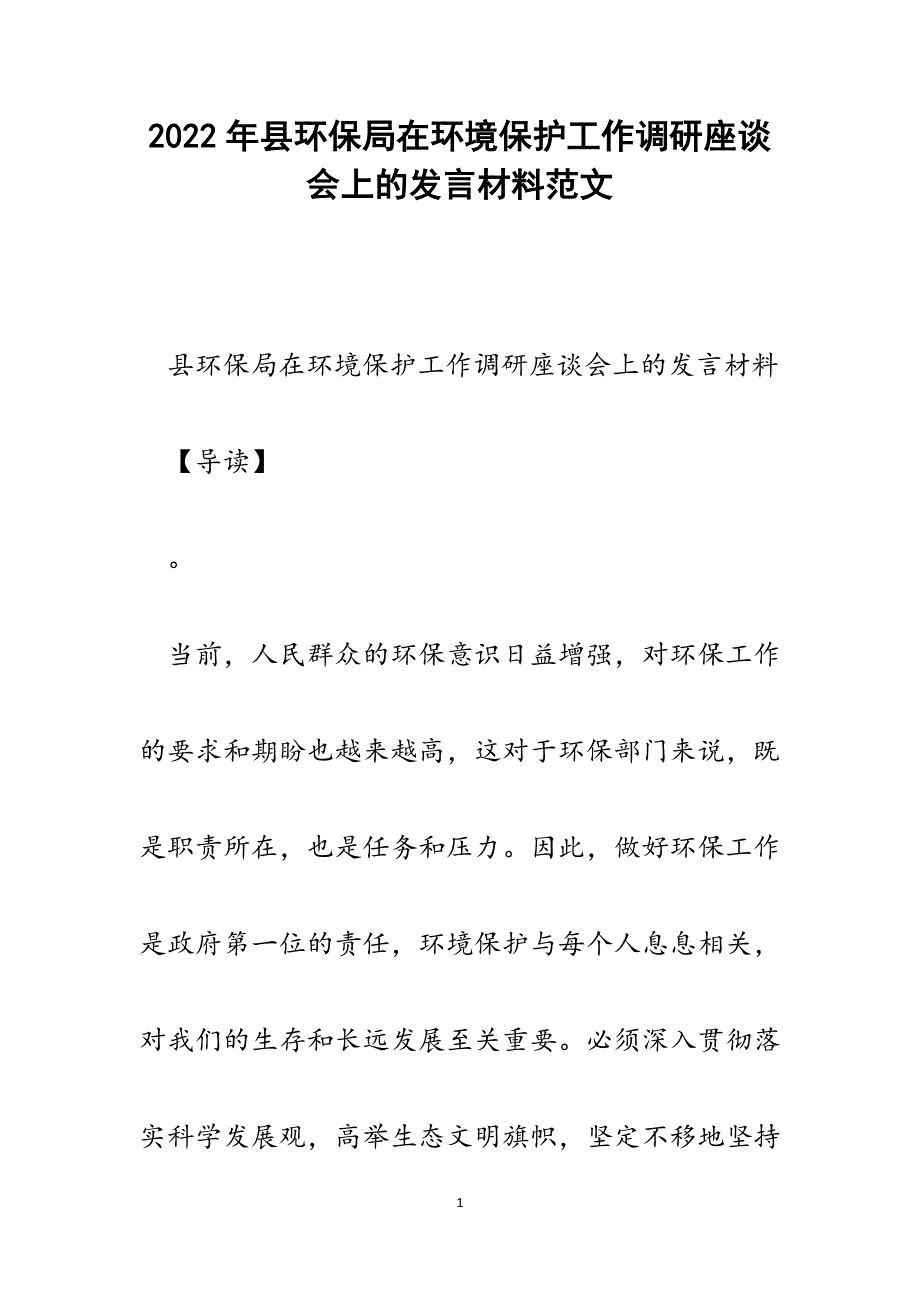 县环保局在环境保护工作调研座谈会上的发言材料.docx_第1页