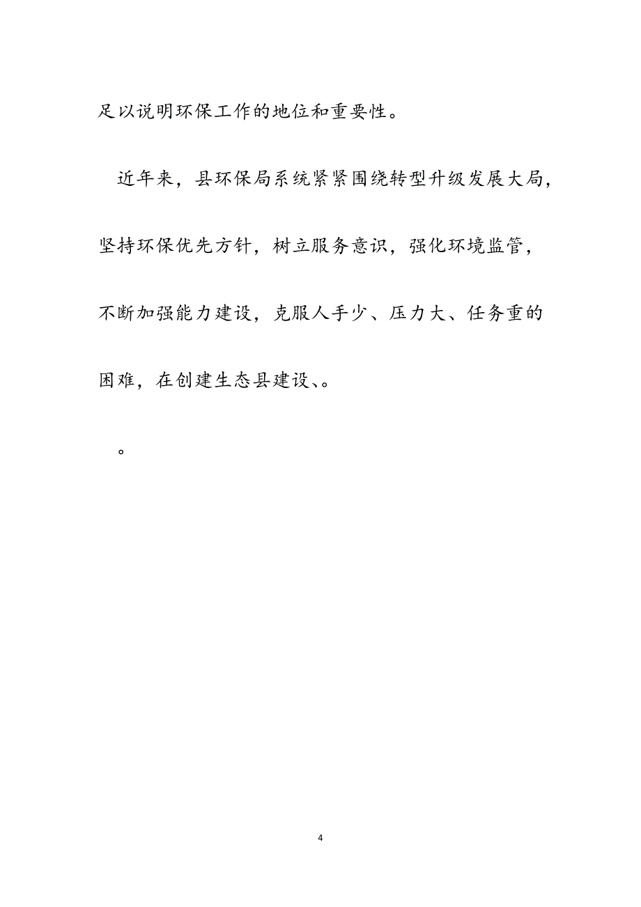 县环保局在环境保护工作调研座谈会上的发言材料.docx_第4页