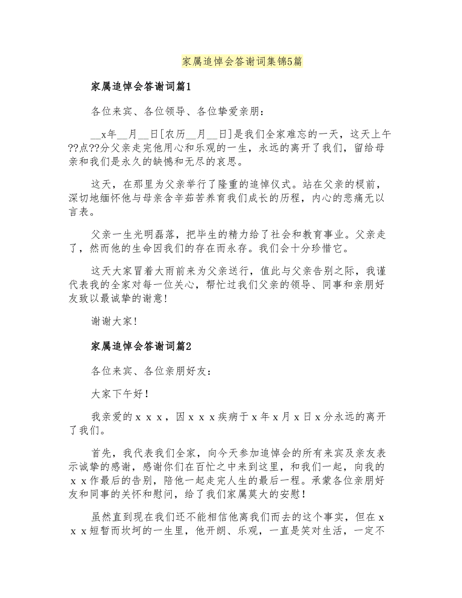 家属追悼会答谢词集锦5篇_第1页