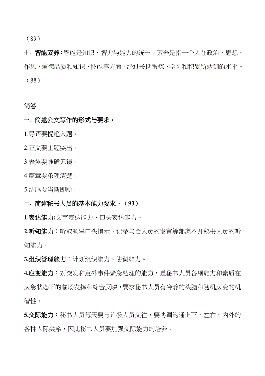 2022年精选行政秘书学考试知识点.doc_第2页