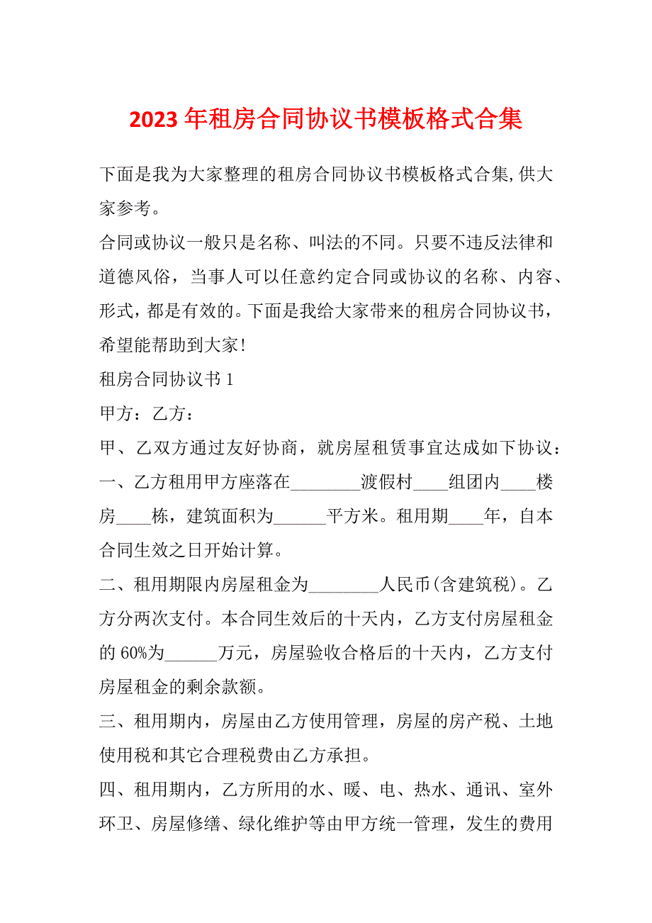 2023年租房合同协议书模板格式合集_第1页