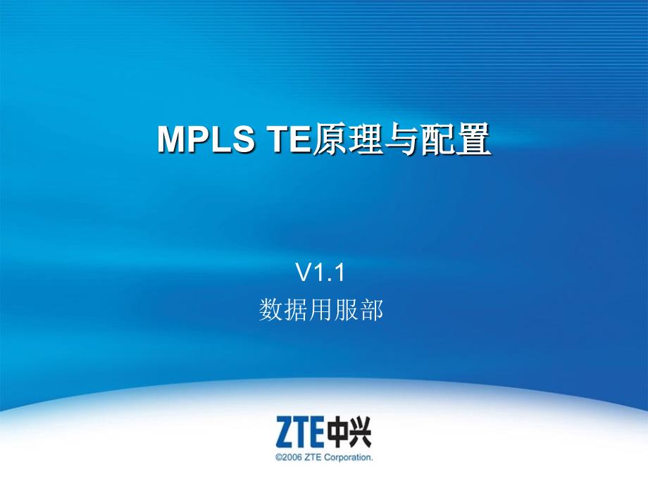 21.MPLS TE原理与配置_第1页