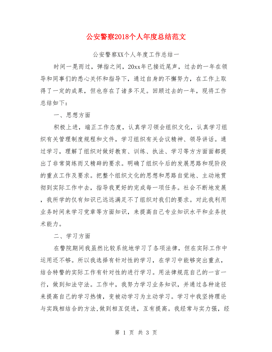 公安警察2018个人年度总结范文_第1页