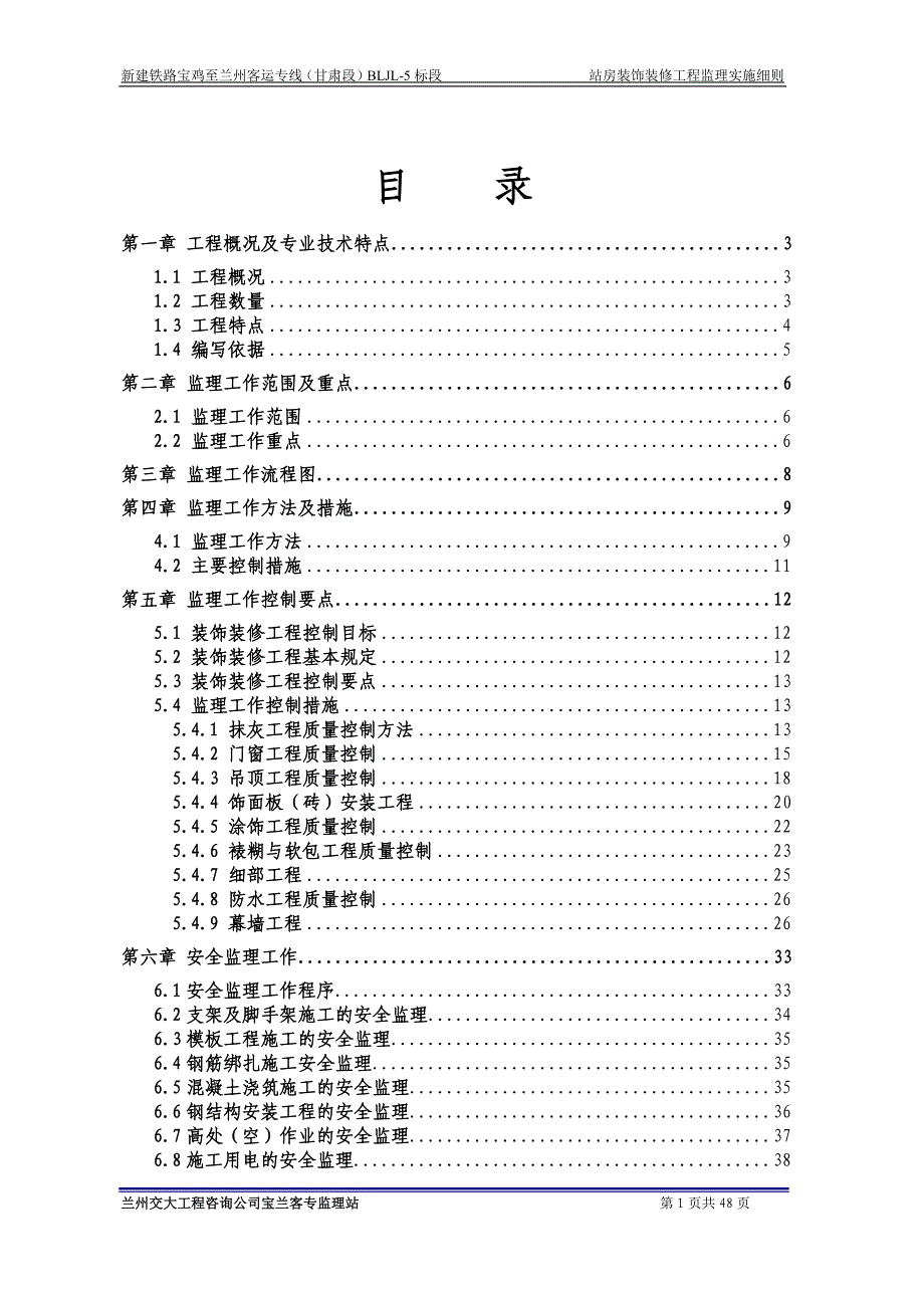 装饰装修工程监理实施细则.docx_第1页