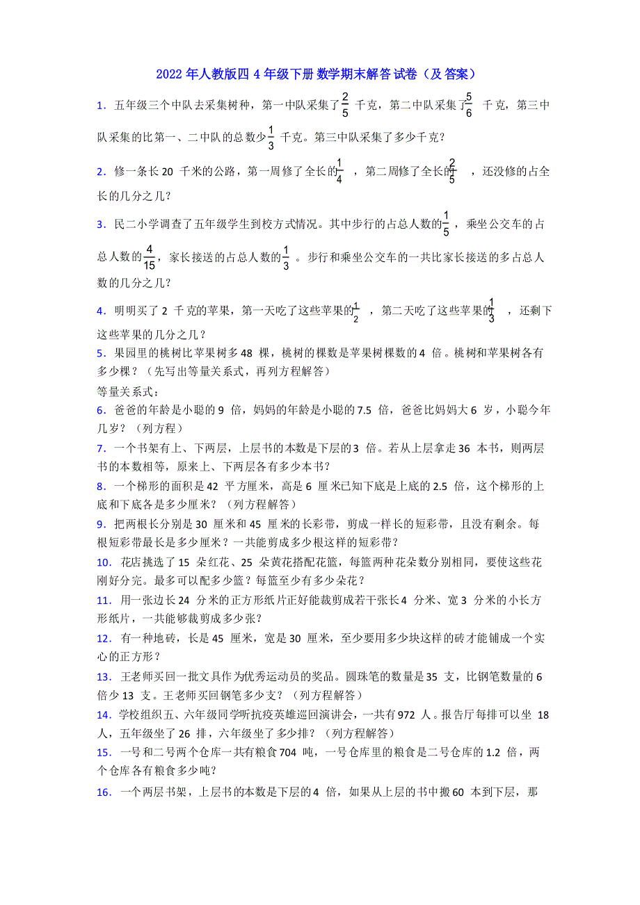 2022年人教版四4年级下册数学期末解答试卷_第1页