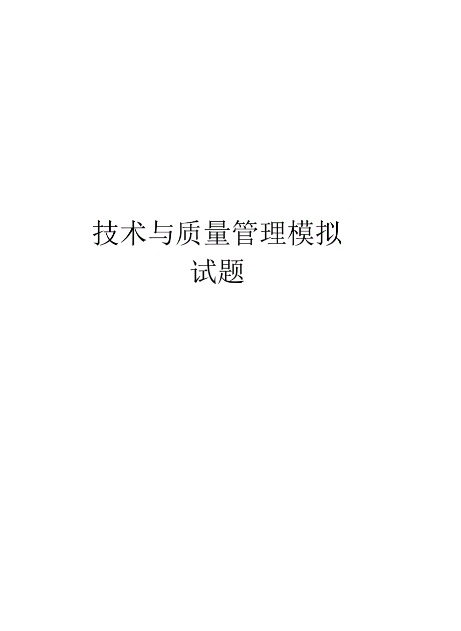 技术与质量管理模拟试题_第1页