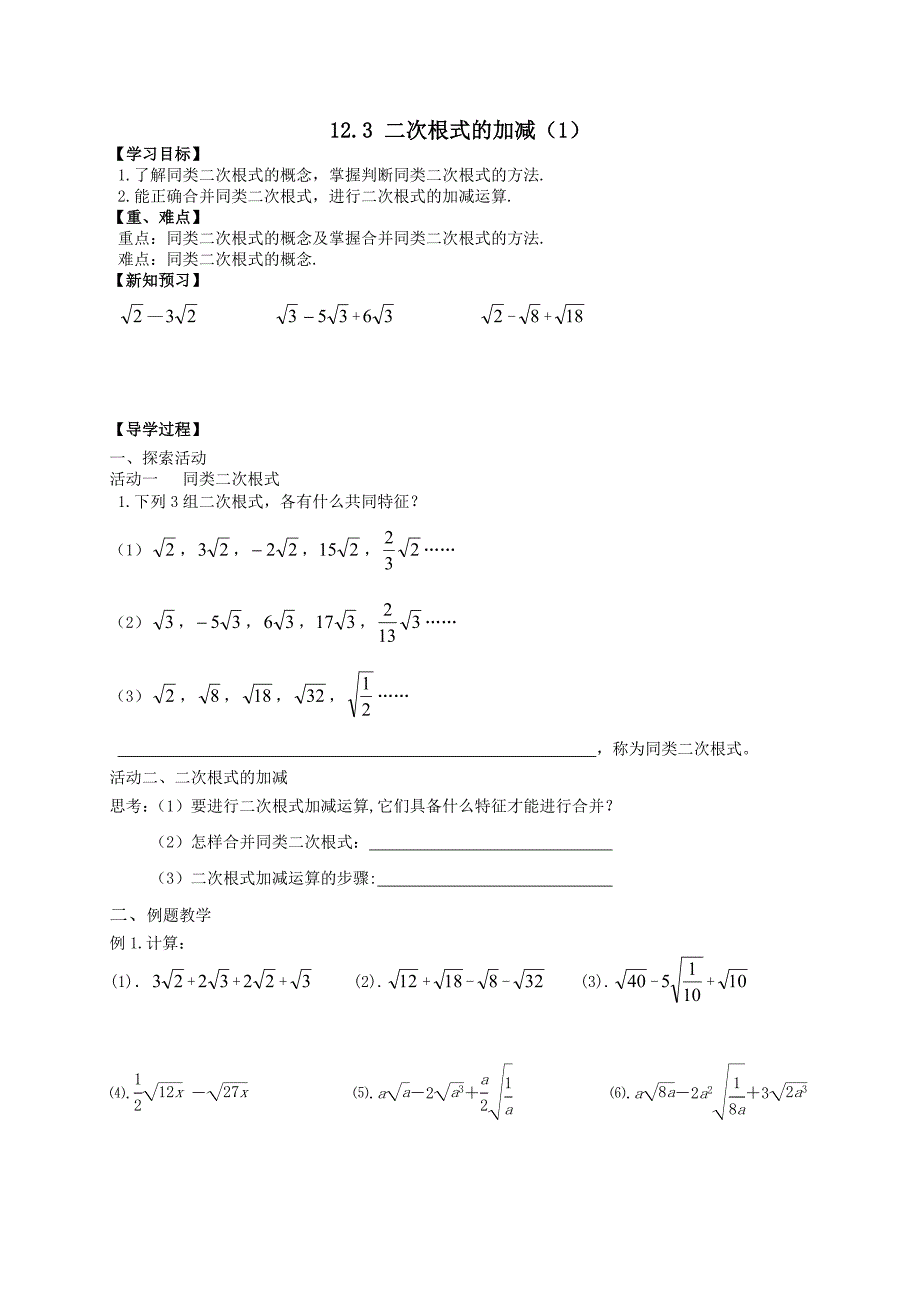 二次根式的加减（教育精品）_第1页