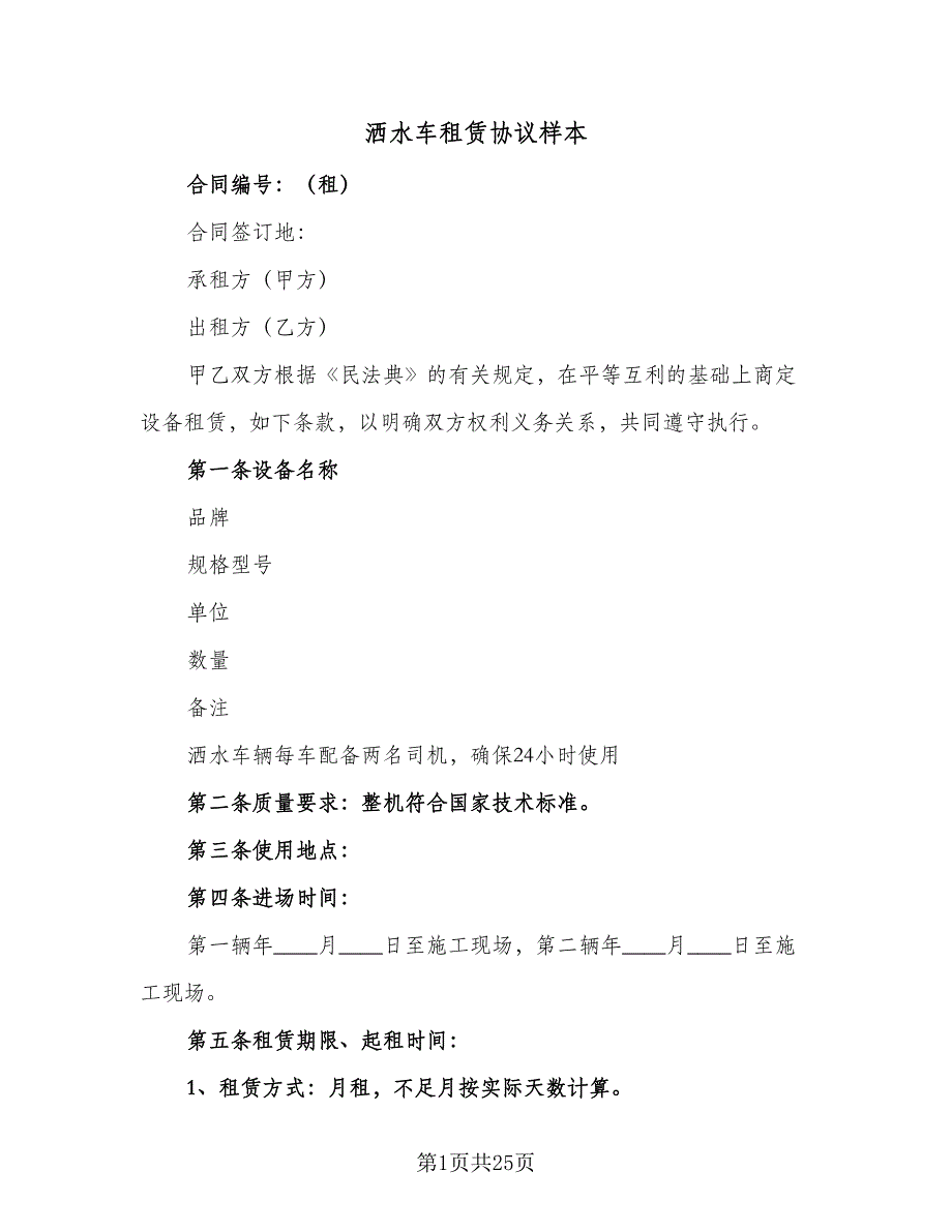 洒水车租赁协议样本（9篇）_第1页