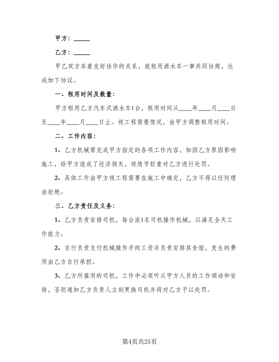 洒水车租赁协议样本（9篇）_第4页