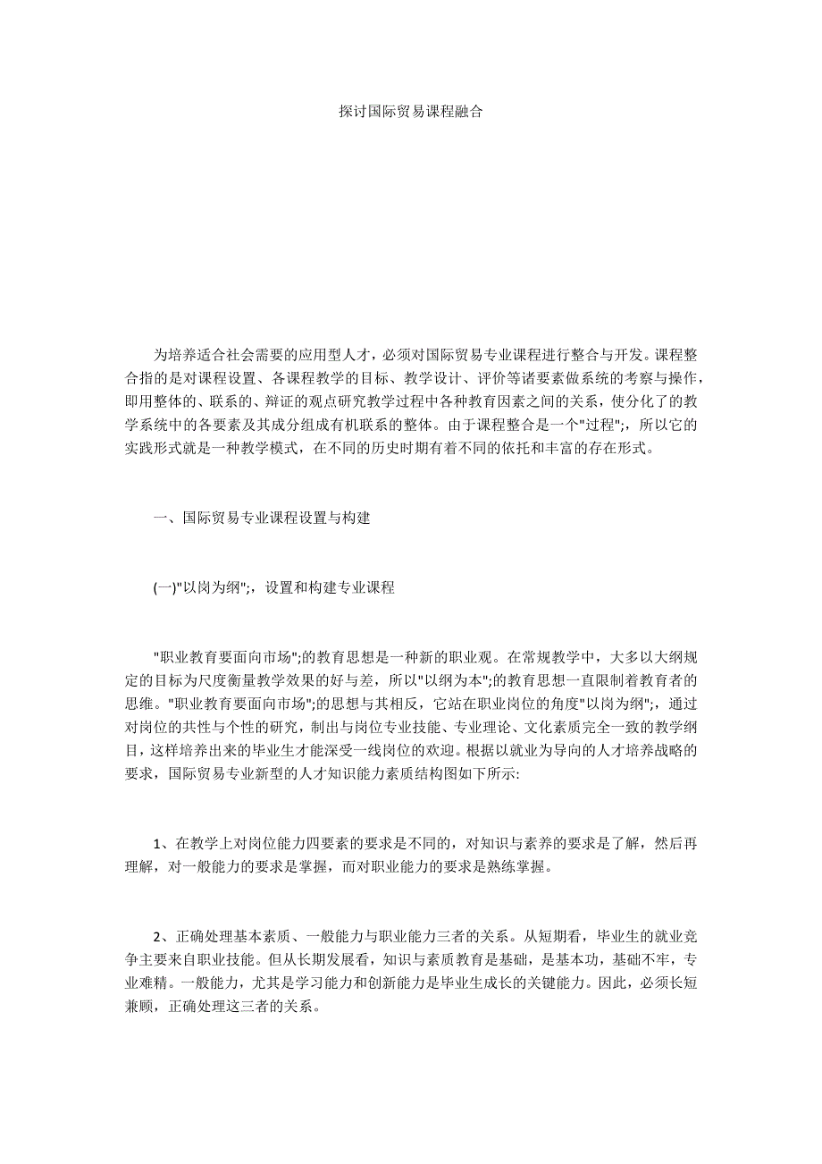 探讨国际贸易课程融合_第1页