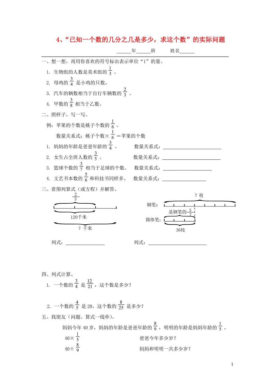 六年级数学上册 第三单元 分数除法 4已知一个数的几分之几是多少求这个数的实际问题一课一练（无答案） 新人教版_第1页