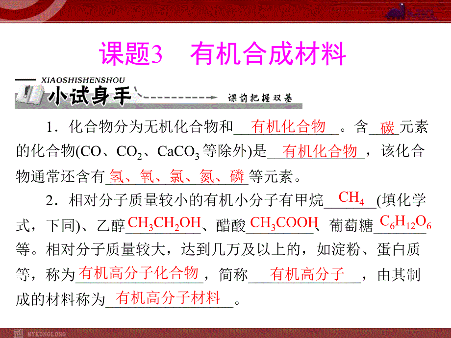 第十二单元 课题3 有机合成材料课件_第2页