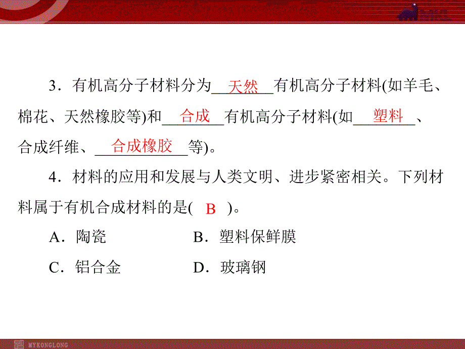 第十二单元 课题3 有机合成材料课件_第3页