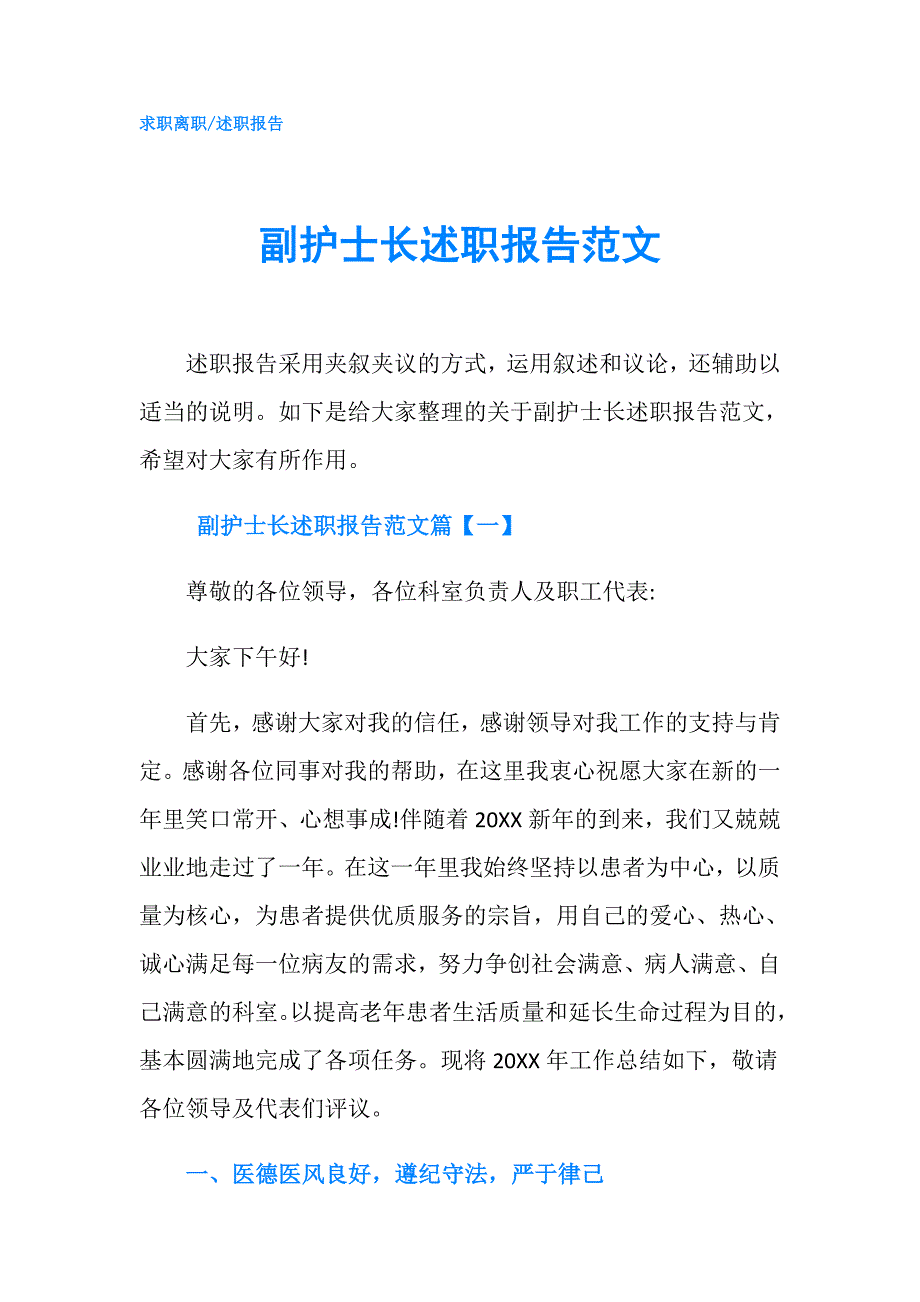 副护士长述职报告范文.doc_第1页