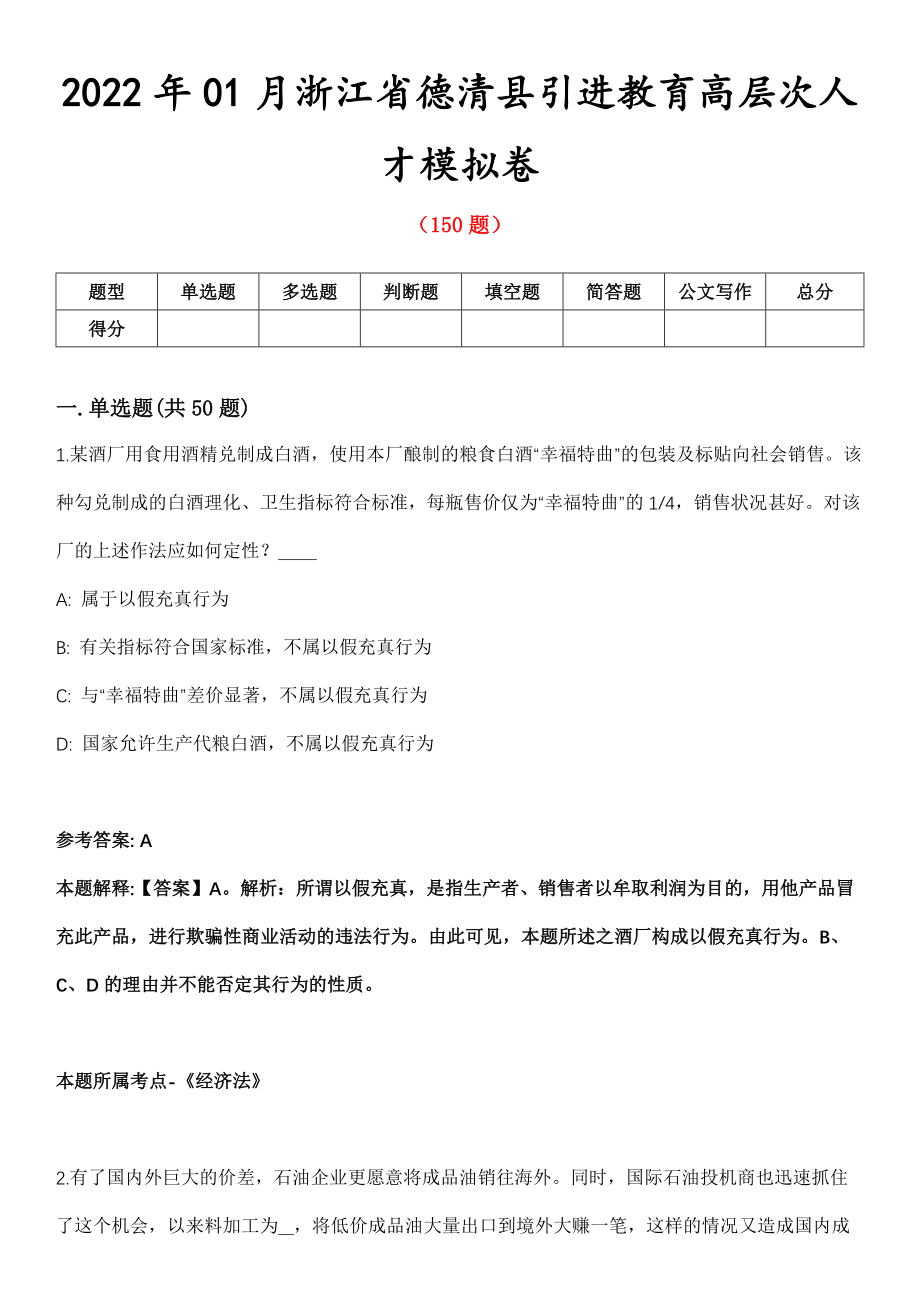 2022年01月浙江省德清县引进教育高层次人才模拟卷第8期_第1页