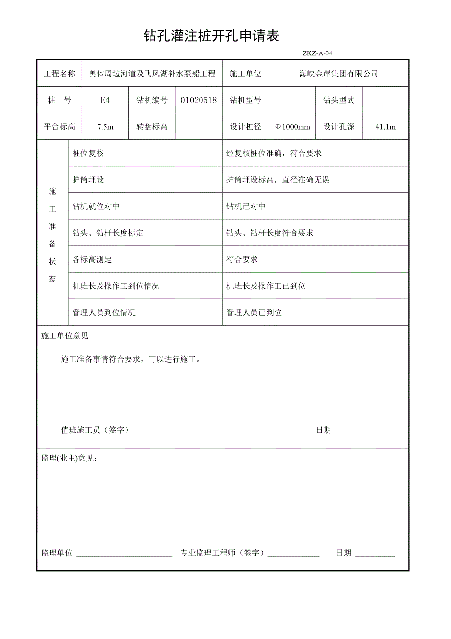 钻孔灌注桩开孔申请表_第2页