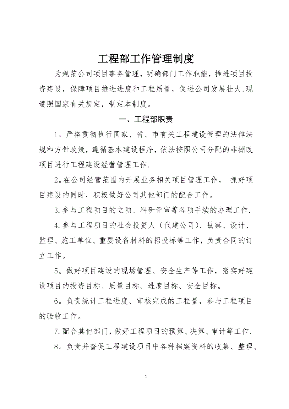 工程部工作管理制度岗位职责及日常管理制度_第1页