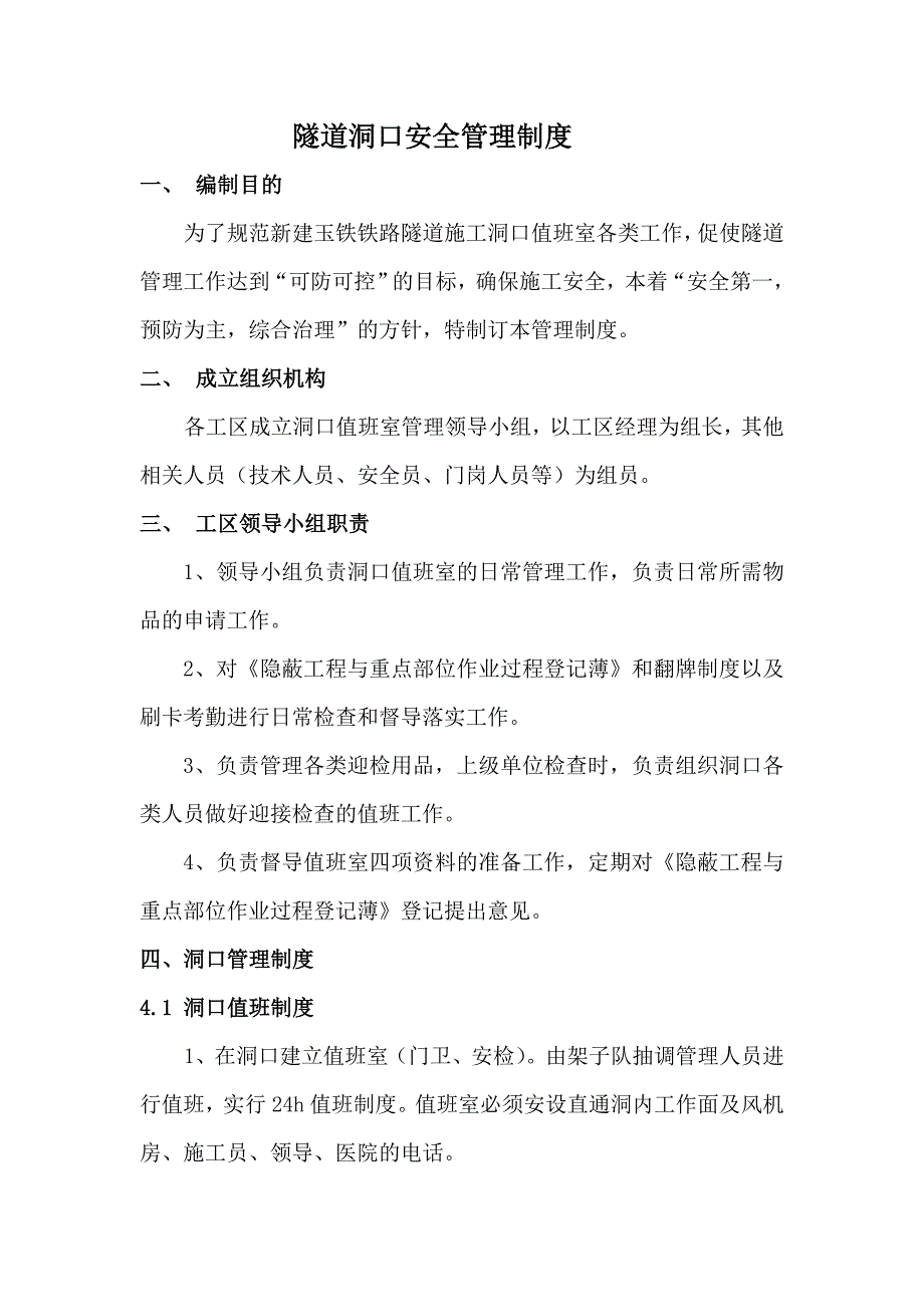 隧道洞口安全管理制度.doc_第1页