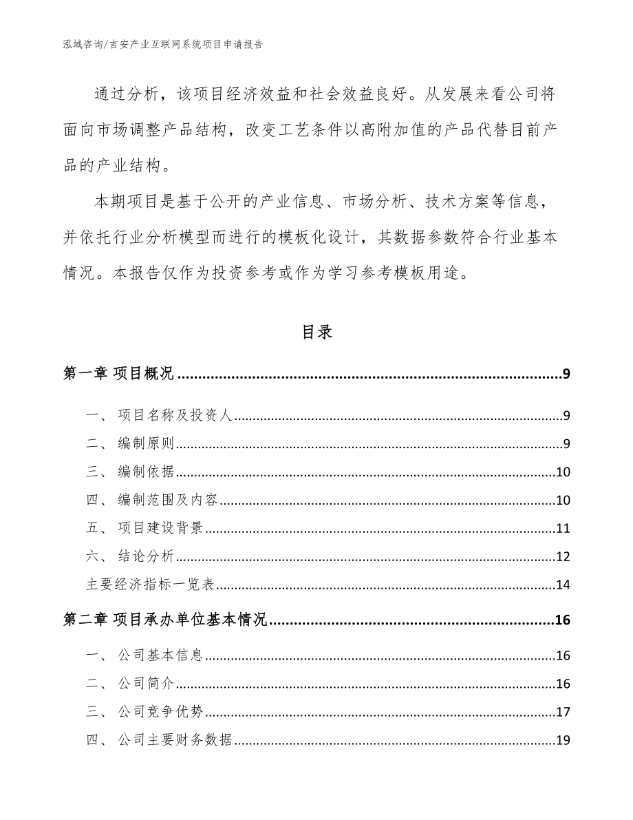 吉安产业互联网系统项目申请报告【参考范文】_第3页