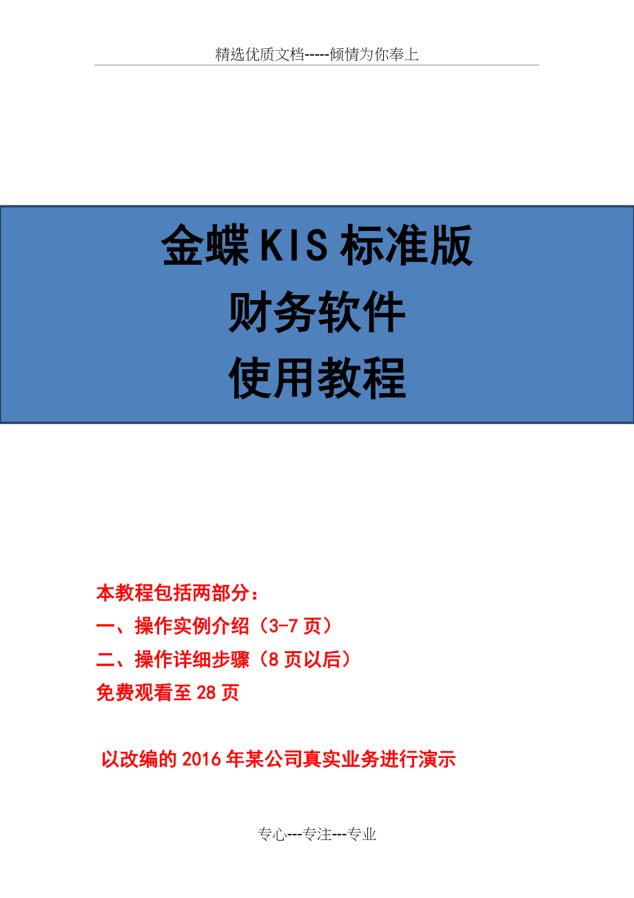 金蝶KIS标准版财务软件使用教程_第1页
