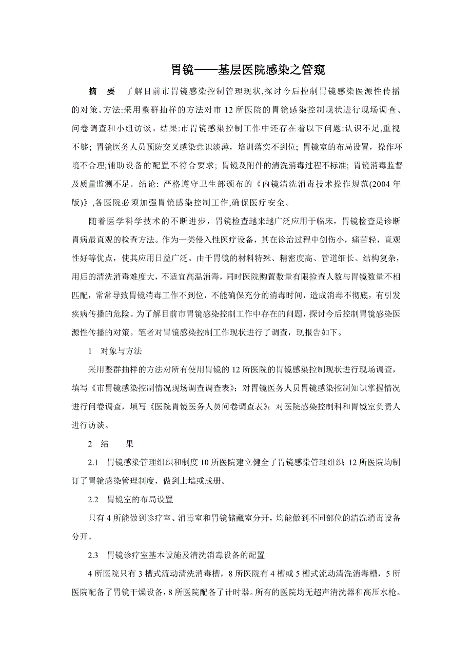 胃镜——医院感染之管窥.doc_第1页