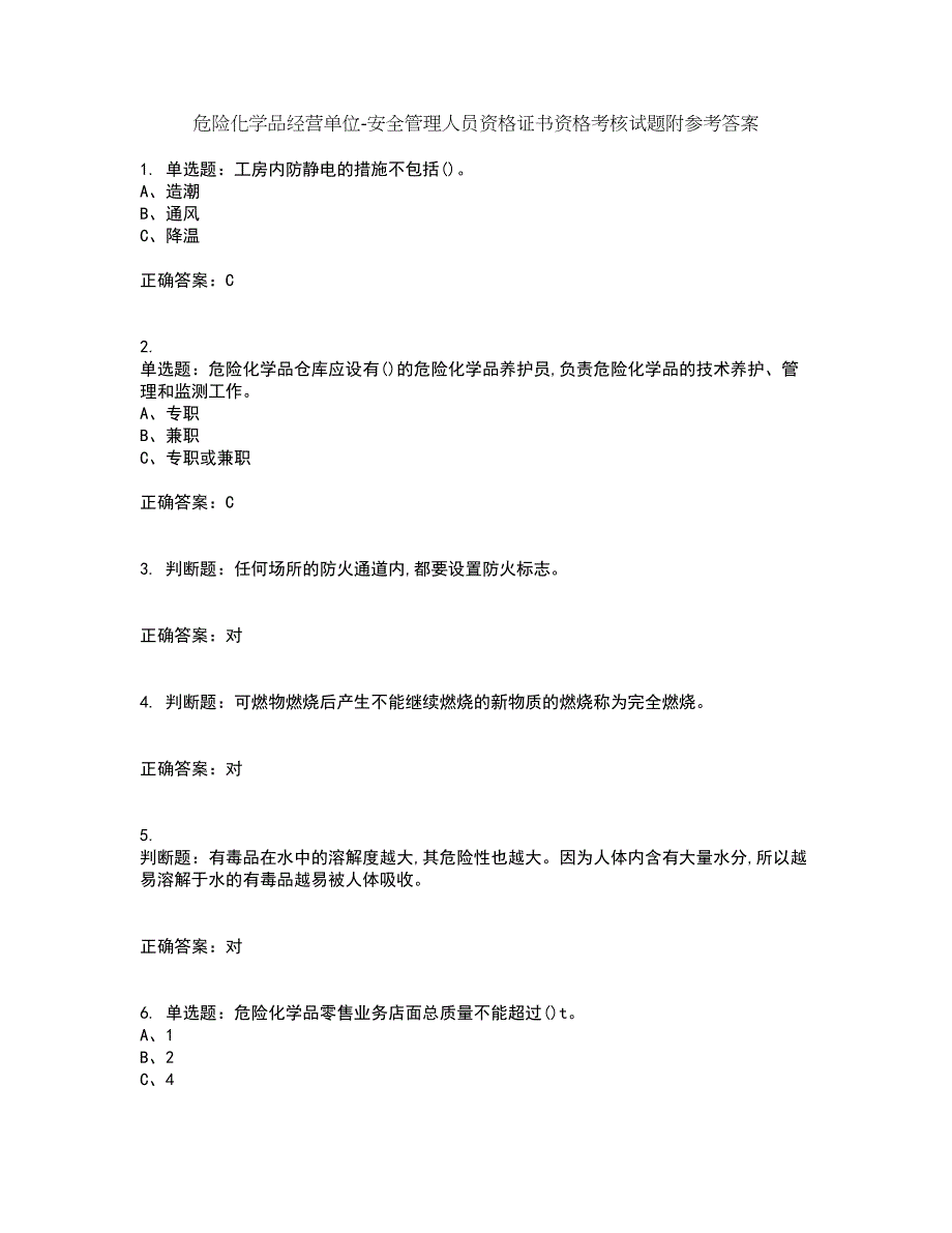 危险化学品经营单位-安全管理人员资格证书资格考核试题附参考答案22_第1页