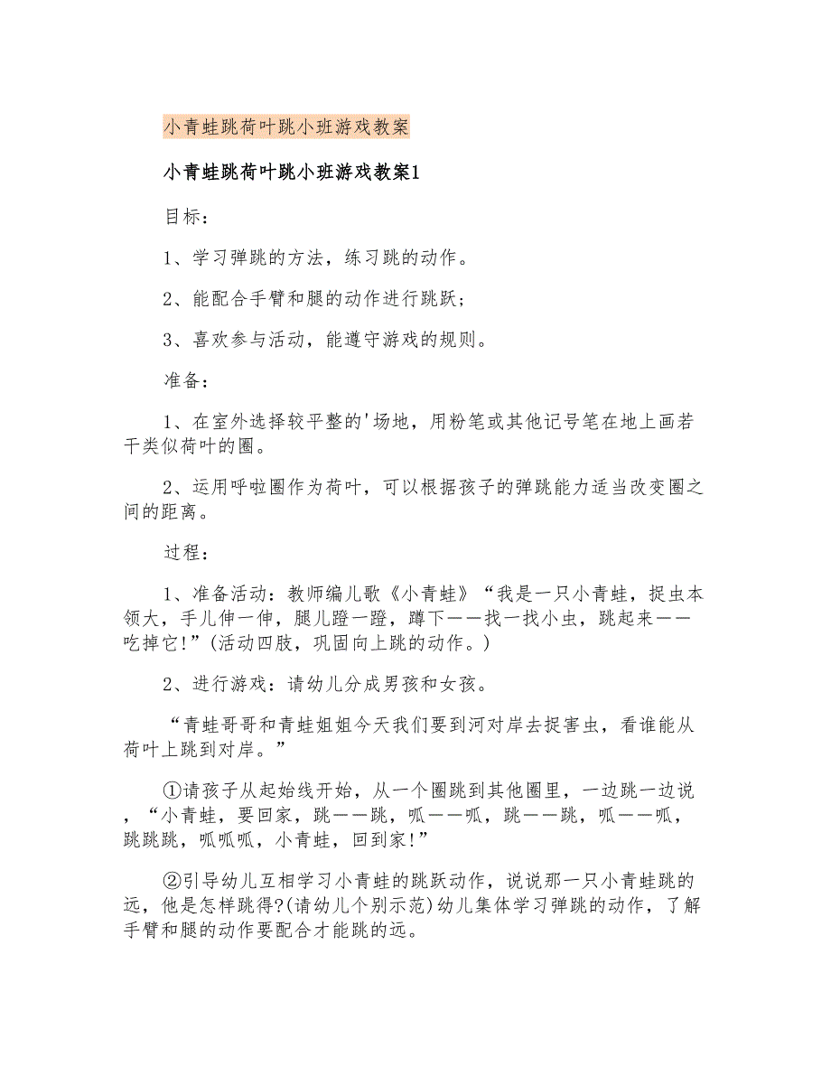 小青蛙跳荷叶跳小班游戏教案_第1页