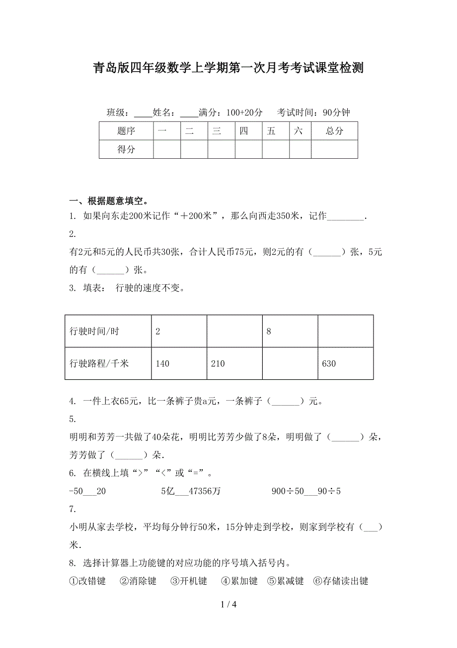 青岛版四年级数学上学期第一次月考考试课堂检测_第1页