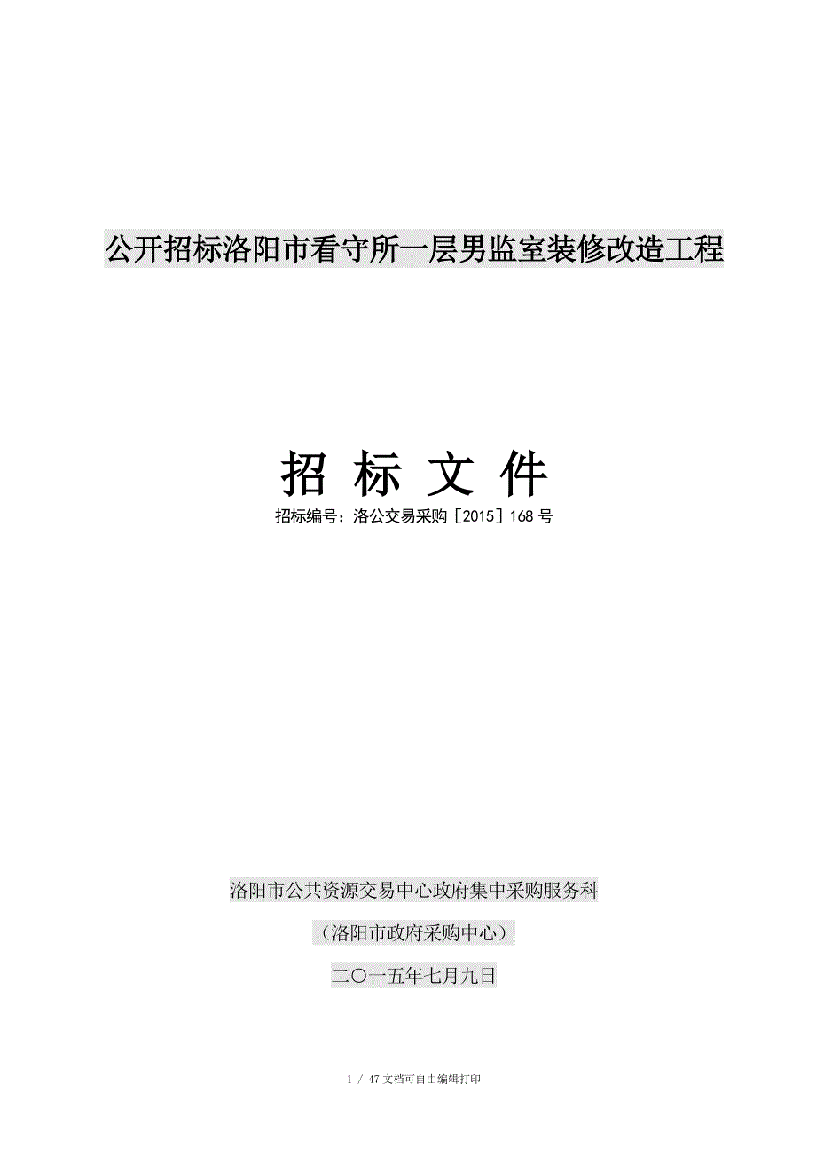 公开招标洛阳市看守所一层男监室装修改造工程_第1页