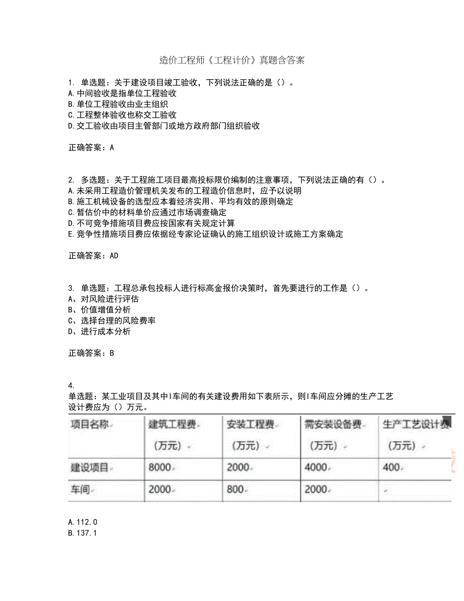 造价工程师《工程计价》真题含答案31_第1页