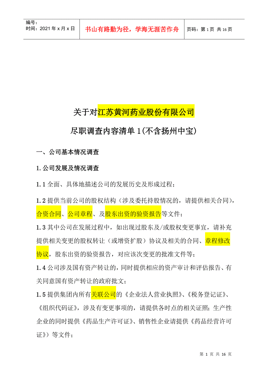 关于对某药业公司尽职调查的内容清单_第1页