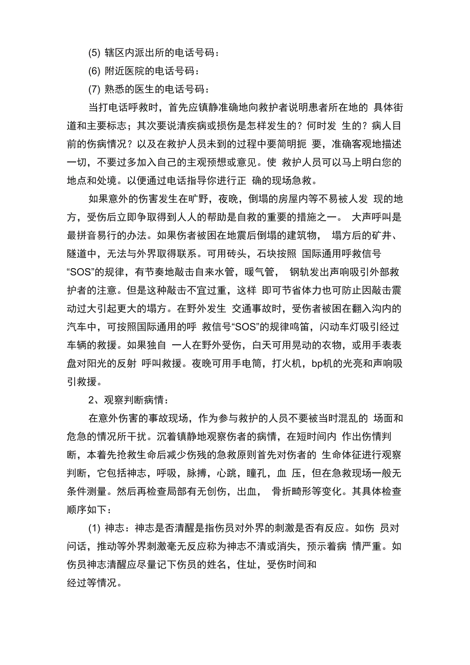 伤员的现场急救常识_第4页